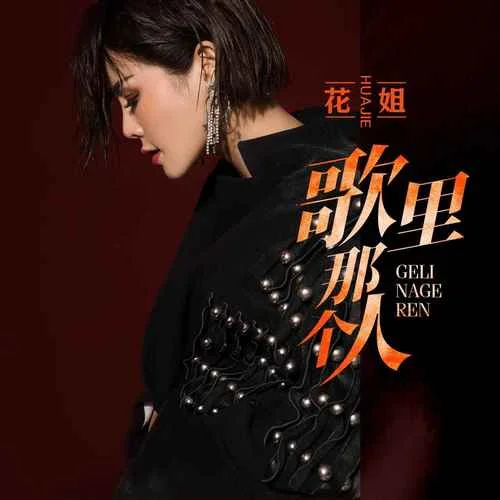 歌里那個(gè)人-花姐