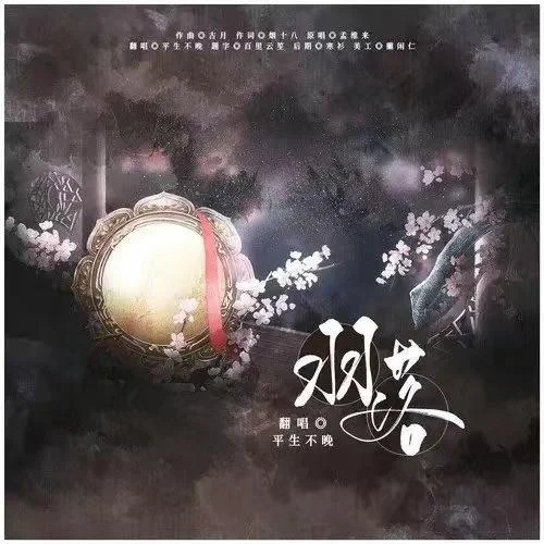 羽落(女聲戲腔版)-平生不晚