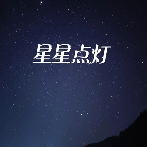 星星點燈 (照亮我的家門)-大頭針 Official