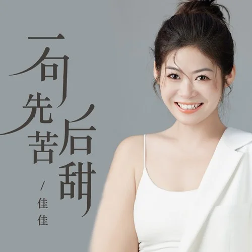 一句先苦后甜-佳佳(好粗魯)