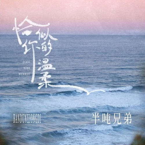 恰似你的溫柔-半噸兄弟