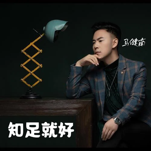 知足就好-馬健南