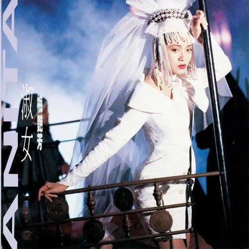 黑夜的豹-梅艷芳