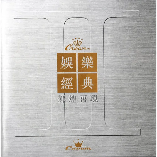 愛你一生一世-汪明荃