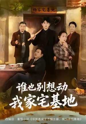 誰(shuí)也別想動(dòng)我家宅基地（57集）趙剛＆賈凱文