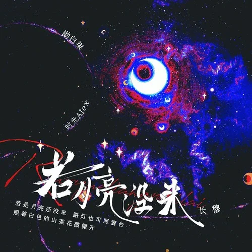 若月亮沒來 (cover: 楊宗緯|寶石Gem|王宇宙Leto)-時(shí)光Alex&長(zhǎng)穆&勛白柒