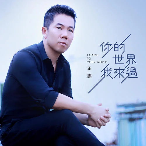 你的世界我来过-正云