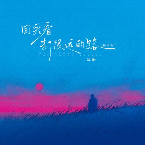 回頭看走了很遠(yuǎn)的路 (搖滾合唱版)-汪辰