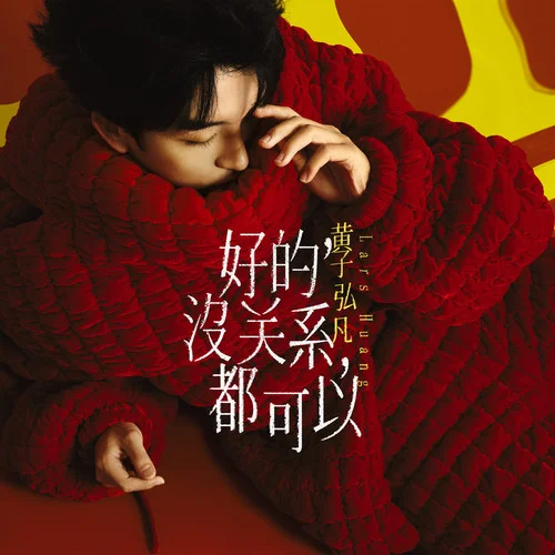 好的，沒(méi)關(guān)系，都可以-黃子弘凡