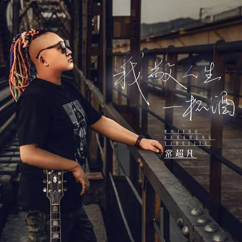 我敬人生一杯酒-常超凡