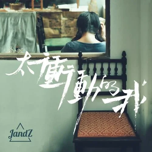 太冲动的我-JandZ