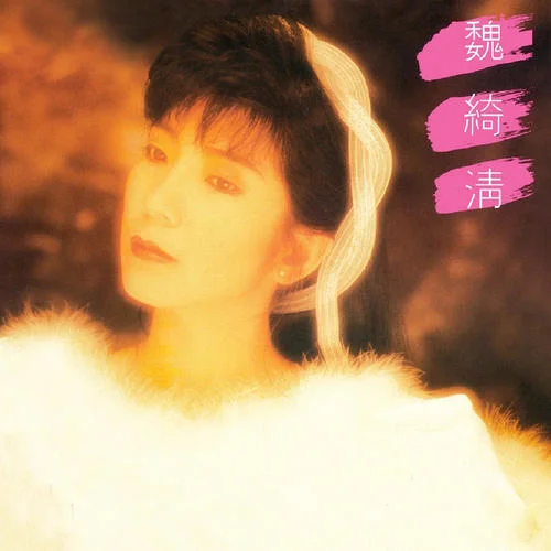 初戀故事-魏綺清