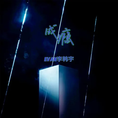 成癮-Evan李韓宇