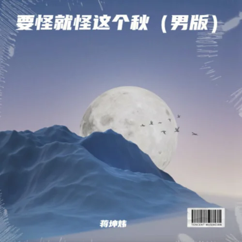 要怪就怪這個(gè)秋（男版）-蔣坤煒