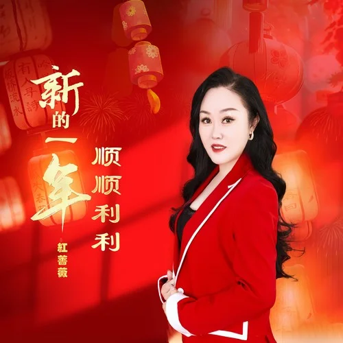 新的一年順順利利-紅薔薇