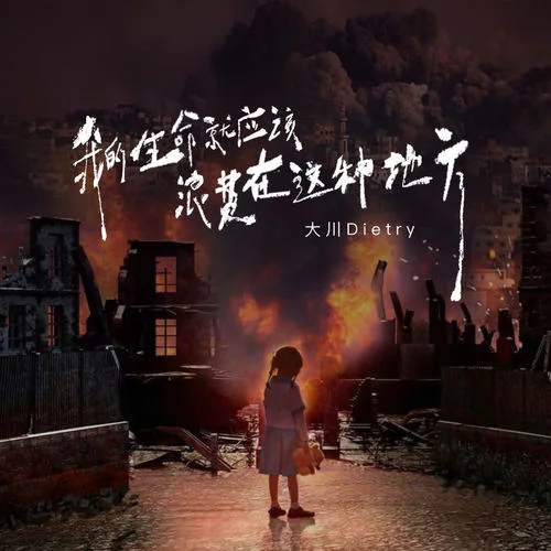 我的生命就應(yīng)該浪費(fèi)在這種地方-大川Dietry