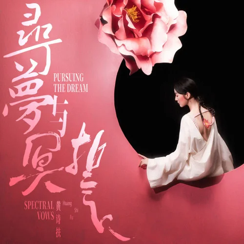 尋夢(mèng)與冥誓-黃詩(shī)扶