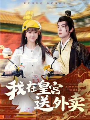 我在皇宮送外賣（79集）千喆&萬喜