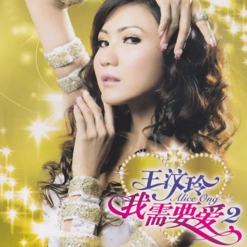 愛情買賣-王紋玲