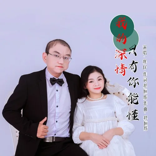 我的深情只有你能懂（DJ版）-輝仔