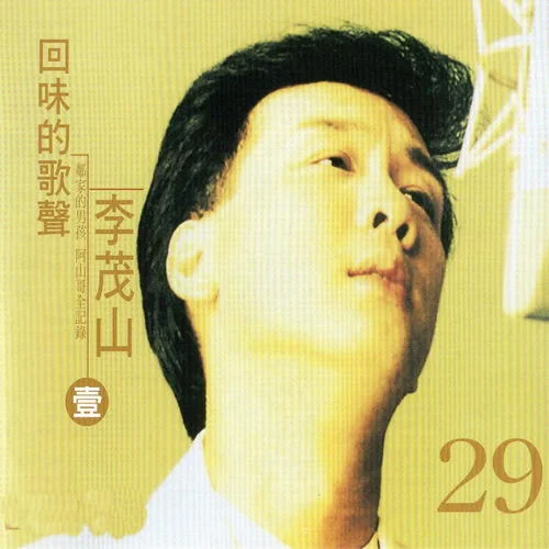 含淚的分手-李茂山