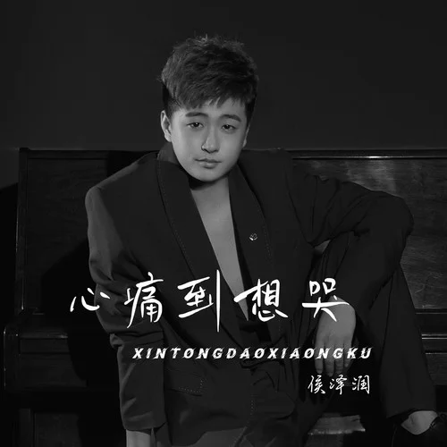 心痛到想哭-侯澤潤