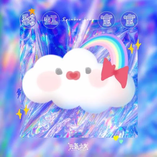 彩虹宝宝-元气少女