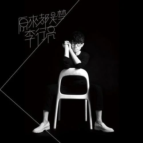 原來(lái)都是夢(mèng)-李行亮