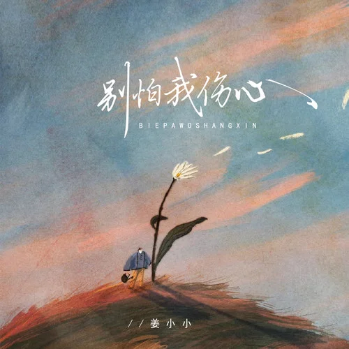 别怕我伤心(DJ卡点版)-姜小小