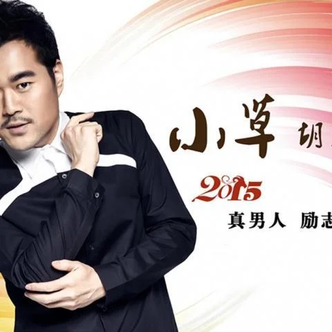 又見(jiàn)北風(fēng)吹-胡大亮&王二妮