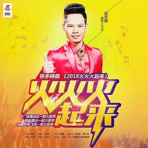 火火火起來(2018版伴奏)-吳官輝