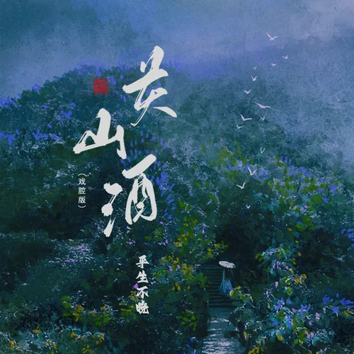 关山酒(DJ-lucky小阳版)-平生不晚