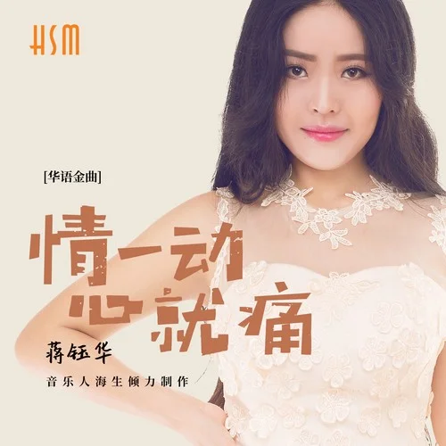 情一動心就痛(伴奏)-蔣鈺華