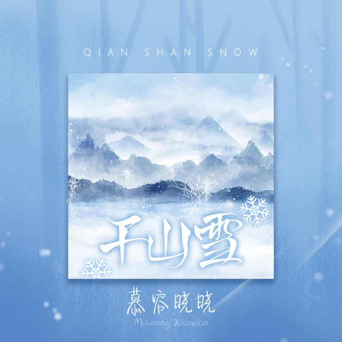 千山雪-慕容晓晓
