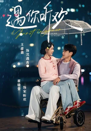 遇你聽歡（80集）王彥鑫＆崔曉萱