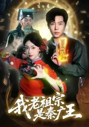 我老祖宗是秦廣王（137）劉晨宇&涂鑫藝