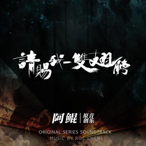 精心編排的謊言-阿鯤