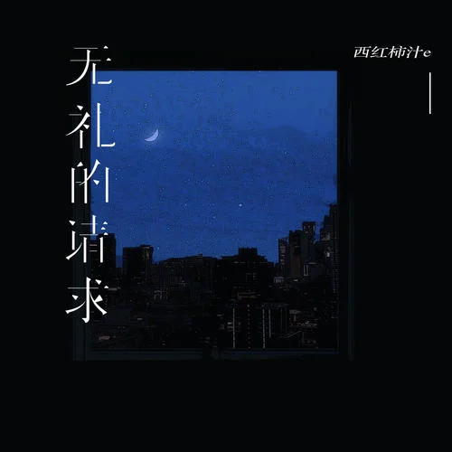 無(wú)禮的請(qǐng)求-徐西