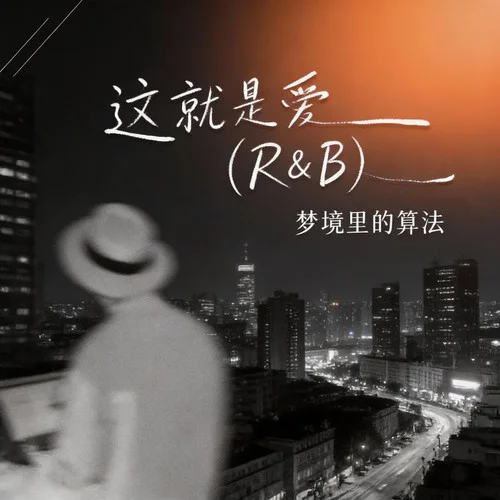 這就是愛 (R&B)-夢境里的算法