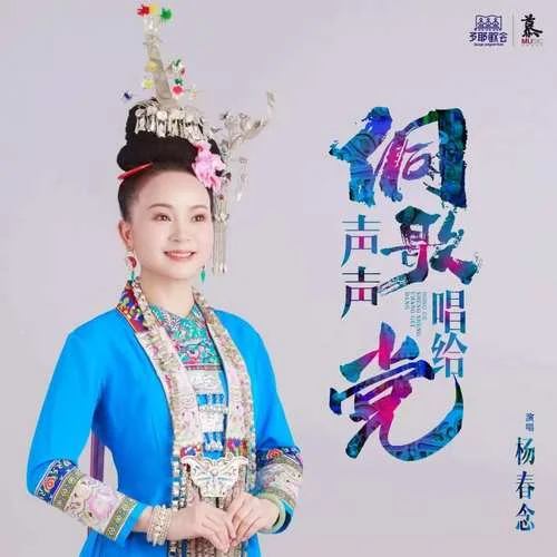 侗歌聲聲唱給黨-楊春念
