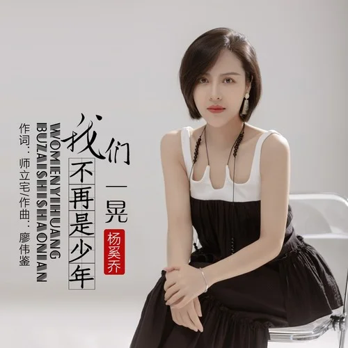 我們一晃不再是少年-楊奚喬