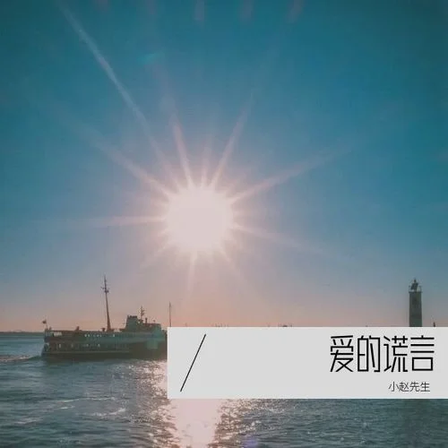 愛情，有時候-小趙先生