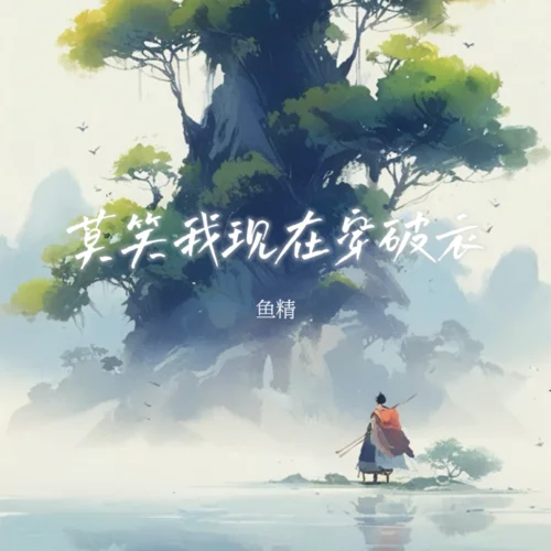 莫笑我現(xiàn)在穿破衣(DJ阿生版)-魚精