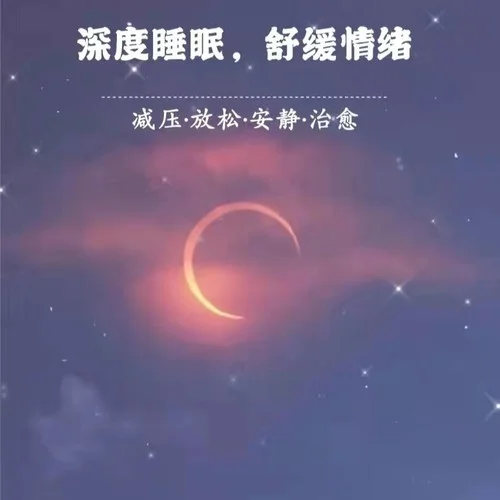 輕音樂-深度睡眠曲五分鐘入睡1 （鋼琴曲）-輕音之覓