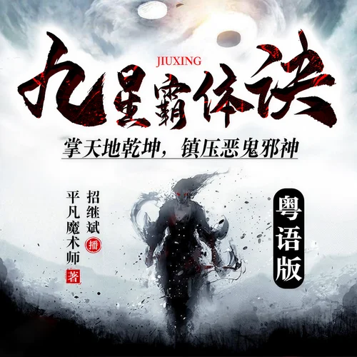 九星霸體訣（粵語）-第0437集-韓天宇到來-鴻達(dá)以太