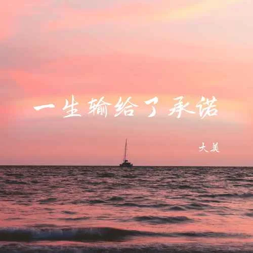 一生輸給了承諾-大美