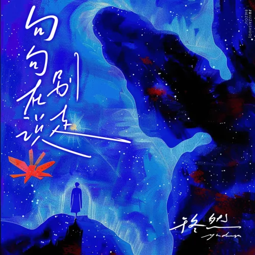 句句在說別走-于冬然