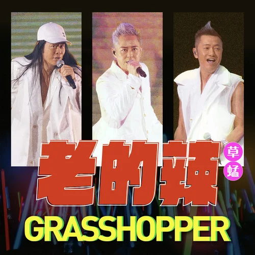 老的辣-草蜢