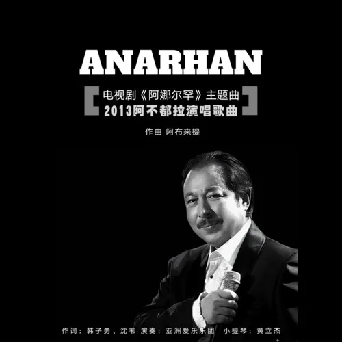 ANARHAN(2013版)-阿不都拉
