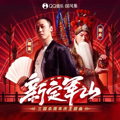 新定軍山-戴荃&藍(lán)天